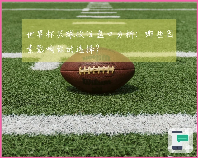 世界杯买球投注盘口分析：哪些因素影响你的选择？