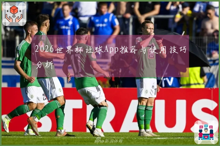 2026世界杯让球App推荐与使用技巧分析