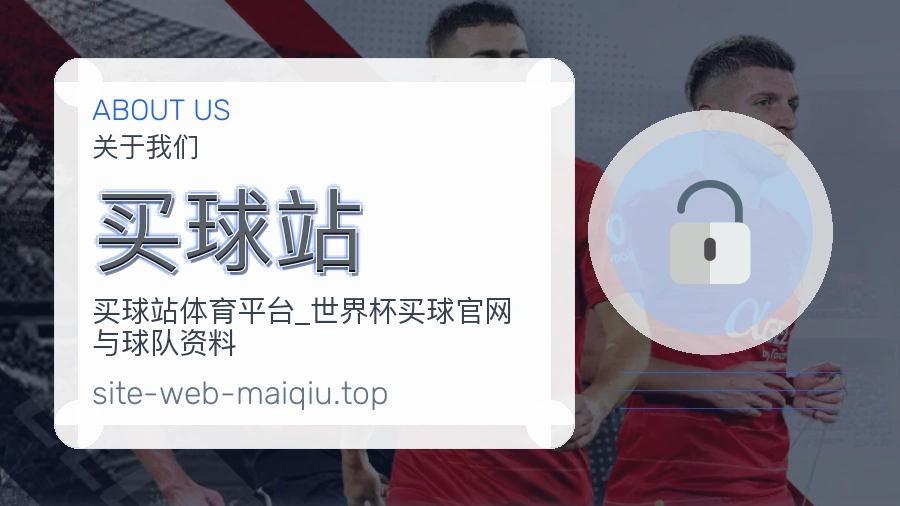 买球站关于我们与服务理念