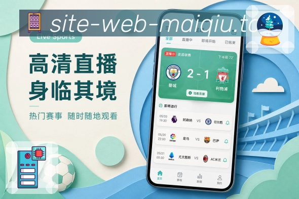 买球站App亮点展示：赛后高光、关键人物、精彩节点与战报摘要